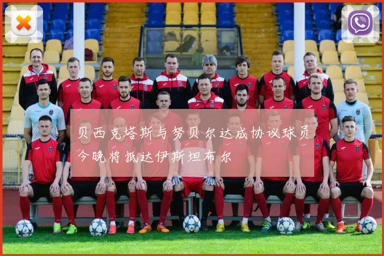贝西克塔斯与努贝尔达成协议球员今晚将抵达伊斯坦布尔