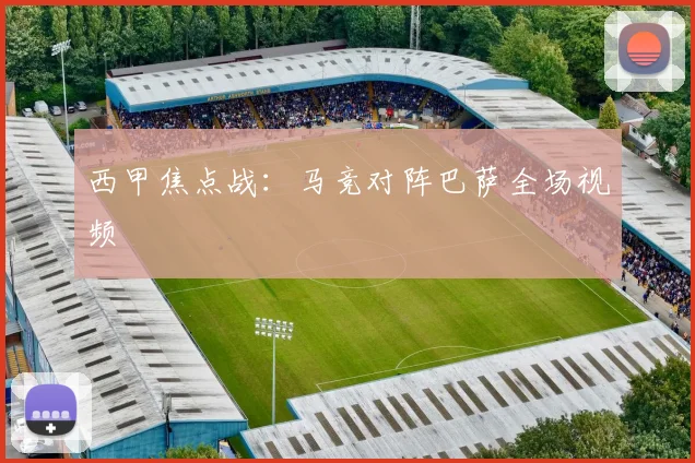 西甲焦点战：马竞对阵巴萨全场视频