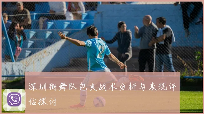 深圳街舞队包夹战术分析与表现评估探讨